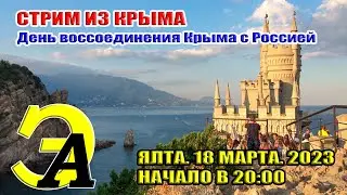 День Воссоединения Крыма с Россией. Праздничный розыгрыш.  18 марта 2023 в 