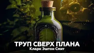 Кларк Эштон Смит — Труп сверх плана 🎧 аудиокнига, рассказ, ужасы, мистика