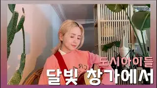 달빛 창가에서 - 도시아이들 /COVER BY 해루 HERU