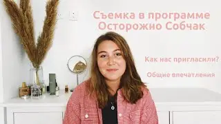 Съемка в программе Осторожно Собчак | Как нас пригласили | Общие впечатления