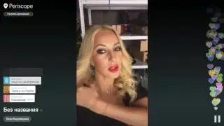 Лера Кудрявцева - Отлично выглядит | Перископ Леры Кудрявцевой