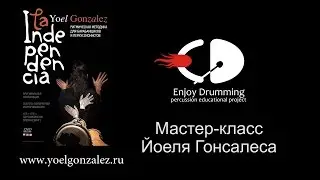 Йоель Гонсалес  - МК для Enjoy Drumming #La Independencia