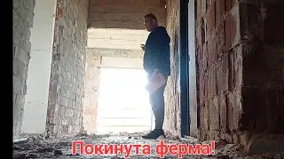 Покинута ферма, роботи тут буде багато, але ще тендер!