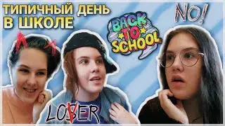 ТИПИЧНЫЙ ШКОЛЬНЫЙ ДЕНЬ 🏫🔔 | СКЕТЧ