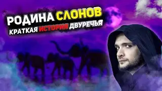 Родина слонов. Краткая история Двуречья
