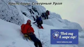 Альпсборы Северный Урал