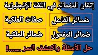 إتقان ضمائر اللغة الإنجليزية | شرح ضمائر الفاعل والمفعول وصفات وضمائر الملكية + حل اسئلة