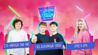 Просто Лера | Глеб Калюжный | Сто-Личный Она-Нас | Шоу 
