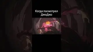 ДжоДжо мемы №304