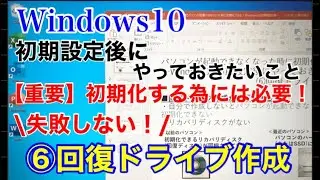 【必須】パソコンが起動できなくなった時に初期化できる！Windows10初期設定後にやっておきたいこと【⑥回復ドライブの作成】