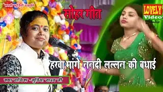 सोहर गीत - हरवा मांगे ननदी लल्लन की बधाई  - स्वर   साध्वी गुडिया यादव मो० 9598211827 Sohar Geet