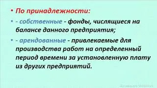 Тема Основные  фонды и оборотные средства Премет Экономика ж д  транспорта 4 курс