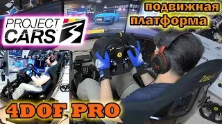 project cars 3 на подвижной гоночной платформе 4dof pro / audi tts