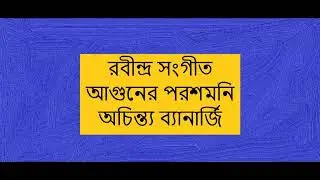 আগুনের পরশমণি --অচিন্ত্য বন্দ্যোপাধ্যায়