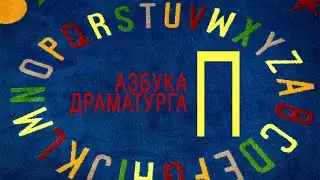Азбука драматурга - П: пролог, перипетия, протагонист, поэпизодный/посерийный план, питчинг