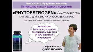 Разбор БАД PHYTOESTROGEN  (Фитоэстроген)/ Моя жизнь с эфирными маслами