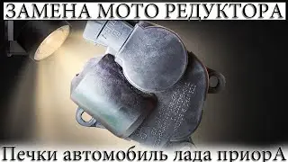 ☑️ ЗАМЕНА МОТОРЕДУКТОРА ПЕЧКИ Лада Приора.