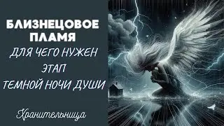 Близнецовое Пламя | Для чего нужен этап темной ночи души #регрессии #душа #близнецовыепламёна