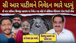 CR Patil ના નિવેદન બાદ લોકોએ ઘોબા ઉપાડી લીધા 😄 | Surat | Cr patil's statement on shivaji Maharaj 