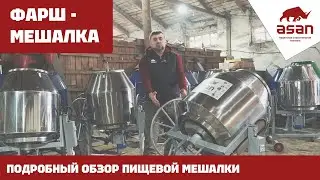 ФАРШМЕШАЛКА | ПОДРОБНЫЙ ОБЗОР ПИЩЕВОГО СМЕСИТЕЛЯ