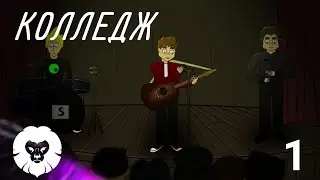 Колледж | 2 Сезон | 1 Серия | Goyafi+