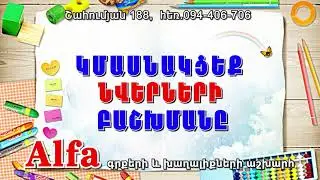 Alfa Գրքերի և Խաղալիքների Աշխարհ  094 406 706