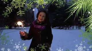 Поздравление Сениной Марии с НГ