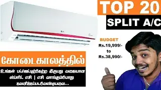 ❄WISDOM TECHNICAL TOP 20 BUDGET SPLIT AC | உங்கள் பட்ஜெட்டிற்கேற்ற இருபது வகையான ஸ்ப்ளிட் AC❄