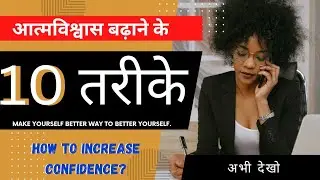 आत्मविश्वास कैसे बढ़ाए? how to increase confidence? Act Motivation Ankit Narwariya #video