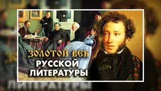 Золотой век русской литературы