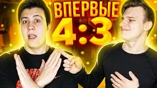 ВПЕРВЫЕ ИГРАЮ НА РАЗРЕШЕНИИ 4:3 В CS:GO (feat. Делайт)