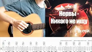 Нервы - Никого не ищу (разбор на гитаре)