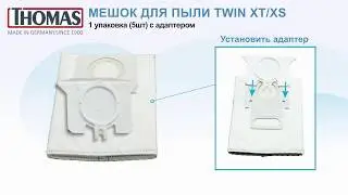 Как установить мешок в пылесос Thomas