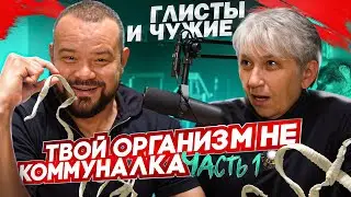 Глисты и чужие. Твой организм не коммуналка