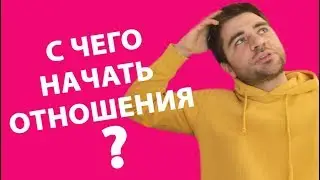 КАК НАЧАТЬ ОТНОШЕНИЯ С МУЖЧИНОЙ | Лев Вожеватов