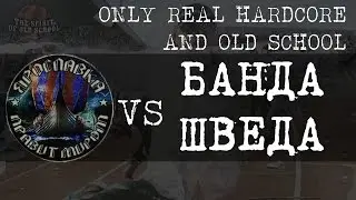 Ярославка vs Банда Шведа