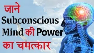 Power of Subconscious Mind Part-1 Hindi