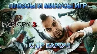 Плюсы и Минусы Игр №29 - Far Cry 3