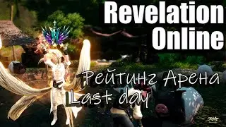 Revelation Online - Конец сезона PvP Арены 3х3 (30.09.2024) Last Day