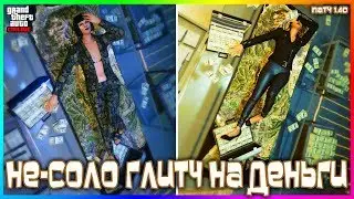 GTA Online на PS4, XB1 и ПК: НЕ-Соло Глитч на Деньги (Патч 1.40)