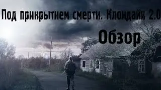 Обзор на S.T.A.L.K.E.R. Под прикрытием смерти. Клондайк 2.0