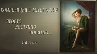 ЧТО ТАКОЕ КОМПОЗИЦИЯ В ФОТОГРАФИИ. ПРОСТО, ДОСТУПНО, ПОНЯТНО