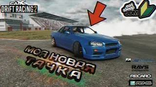МОЯ ЕЩЕ ОДНА НОВАЯ ТАЧКА - NISSAN SKYLINE GTR R34😍 [CarX Drift Racing 2]