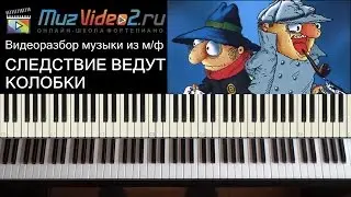 Следствие ведут колобки - как сыграть на пианино (muzvideo2.ru)