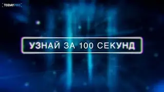 Узнай за 100 секунд - трейлер
