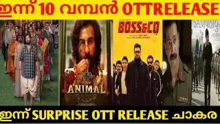 BOSS &CO OTT RELEASE ഇന്ന്‌!🫡//കാത്തിരിക്കുന്ന OTT RELEASES ഇന്ന് രാത്രി 💥//