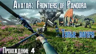 Avatar: Frontiers of Pandora #4 ВЫполняем мелкие поручения