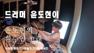 흰수염고래 윤도현 드럼 초5  [음악실,동경하다]