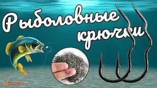 Обзор рыболовных крючков с лопаткой (без ушка) 🎣