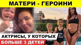 Матери-героини: Актрисы, которые решились на большую семью